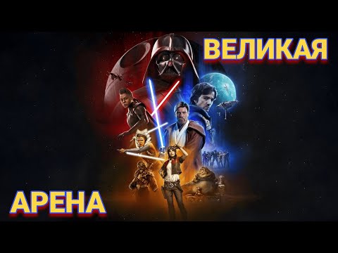 Видео: vs guitusaurictus / Великая Арена 3x3 / Star Wars: Galaxy of Heroes