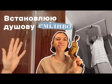Видео: Серія 3 | Нарешті встановлюю душову | До чого тут сміливість?