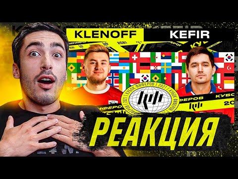Видео: РЕАКЦИЯ НА КУБОК ФИФЕРОВ 2021 KLENOFF vs KEFIR - 3 ТУР