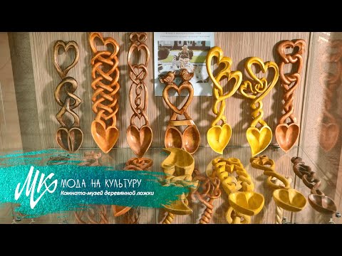 Видео: Самая большая в мире деревянная ложка || Комната-музей деревянной ложки