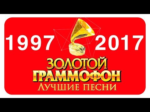 Видео: Золотой Граммофон Русское Радио - Лучшее (1997 - 2016)