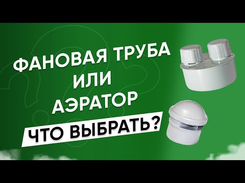 Видео: Фановый стояк или аэратор? Что выбрать?