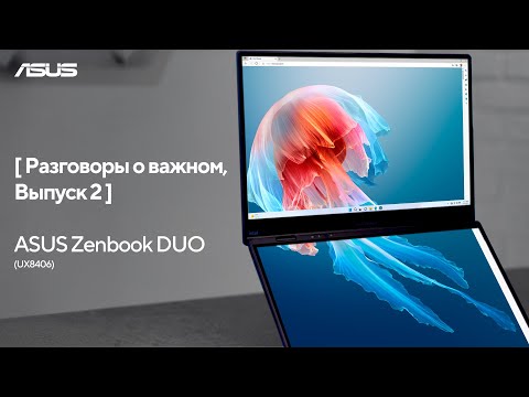 Видео: [Разговоры о важном, Выпуск 2] ASUS Zenbook DUO (UX8406)