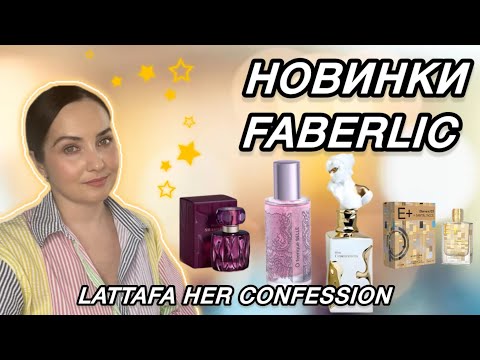 Видео: Новинки: Faberlic Shameless, Faberlic O Feerique Belle, Lattafa Her Confession, Milestone. Покупки