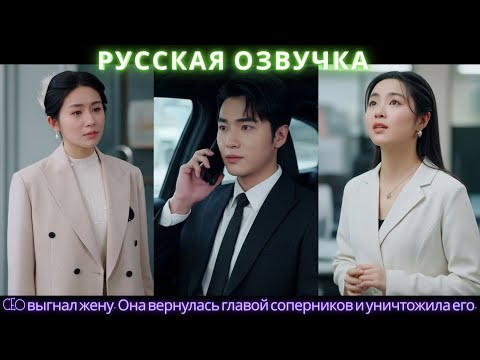 Видео: CEO выгнал жену. Она вернулась главой соперников и уничтожила его #дорама #2025