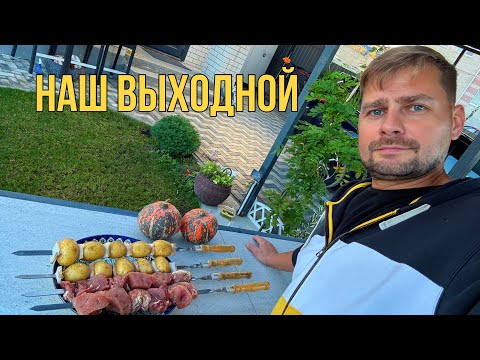 Видео: ВЛОГ Наш выходной день ! Лёша жарит шашлыки и картошечку на мангале ! 