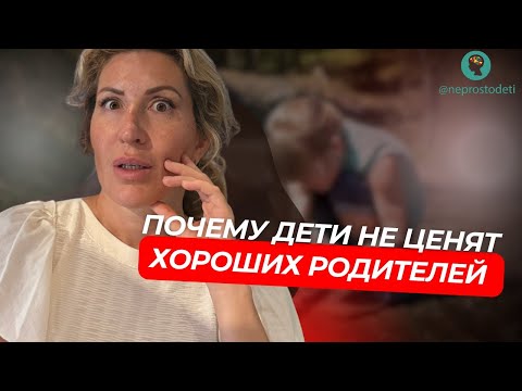 Видео: ПОЧЕМУ РЕБЁНОК ЦЕНИТ “ПЛОХОГО” РОДИТЕЛЯ БОЛЬШЕ? И Что Делать “Хорошему”