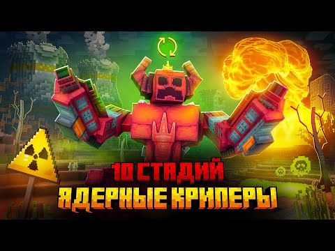 Видео: Я ПЕРЕЖИЛ 10 СТАДИЙ ЯДЕРНЫХ КРИПЕРОВ В МАЙНКРАФТ!