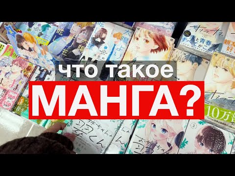 Видео: Что такое манга? 📚 Для кого? Каких жанров?