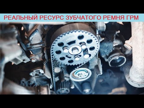 Видео: Вся правда о зубчатом ремне ГРМ: реальный ресурс, надежность, плюсы и минусы