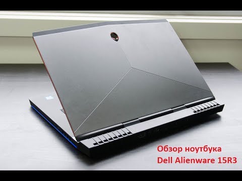 Видео: Обзор ноутбука Dell Alienware 15 R3, опыт использования