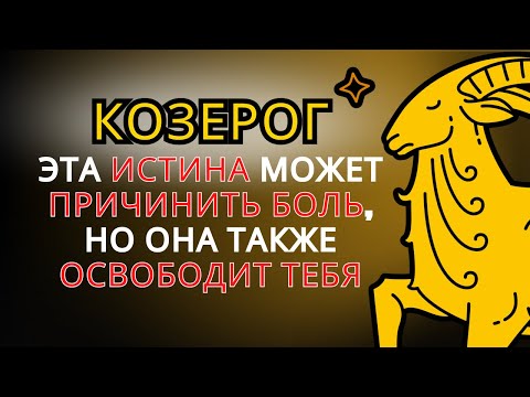 Видео: 7 причин, по которым КОЗЕРОГА так ненавидят🔥 вот почему ты один