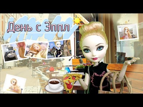 Видео: «🍦День с Эппл!☀️» Стоп моушен "Day with Apple White" Stop motion Ever After High | Appolinaria Cat