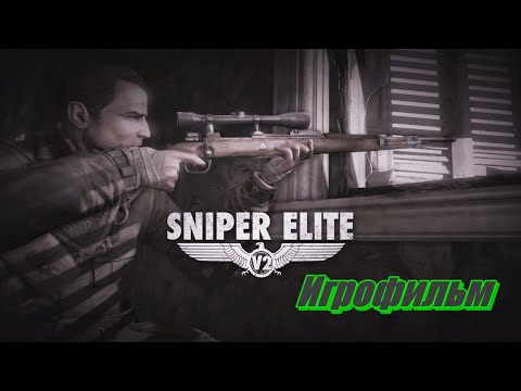 Видео: Sniper Elite 2 ➤ Полный игровой фильм [на русском]