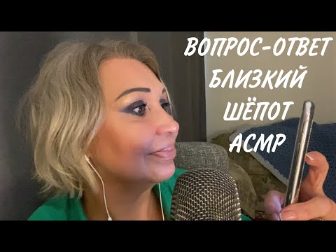 Видео: АСМР Вопрос-Ответ | Близкий Шёпот | ASMR Whispers