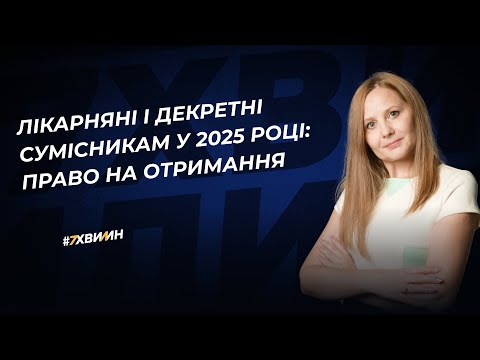 Видео: Лікарняні і декретні сумісникам у 2025 році: право на отримання