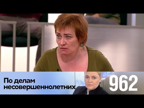 Видео: По делам несовершеннолетних | Выпуск 962