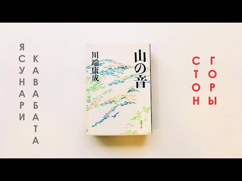 Видео: Семь имён. Диалог четвёртый: «Стон горы» Ясунари Кавабата