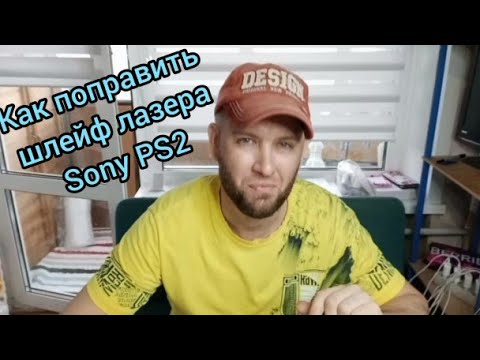 Видео: Как поправить шлейф лазера Sony PS2, если он царапает диски