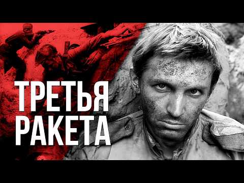 Видео: ТРЕТЬЯ РАКЕТА | Военная драма | ЗОЛОТО БЕЛАРУСЬФИЛЬМА