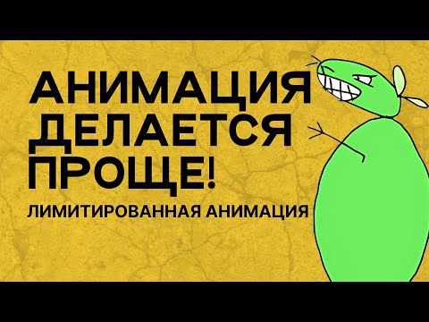 Видео: ОТЛИЧНЫЙ способ сэкономить | Лимитированная анимация