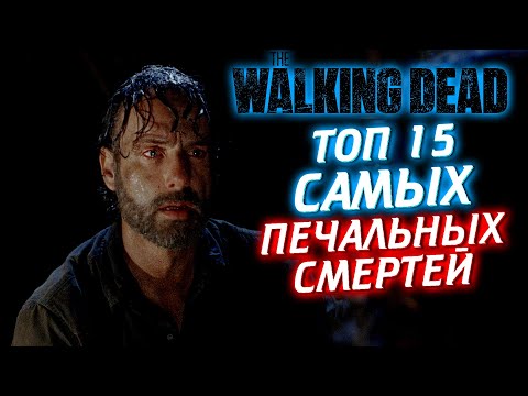 Видео: ТОП 15 САМЫХ ПЕЧАЛЬНЫХ СМЕРТЕЙ ИЗ ВСЕЛЕННОЙ ХОДЯЧИХ МЕРТВЕЦОВ