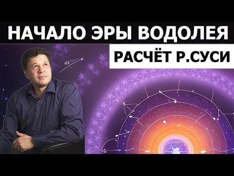 Видео: Эра Водолея. Астролог Руслан Суси - расчёт начала Эры Водолея. Точный гороскоп Эры Водолея.