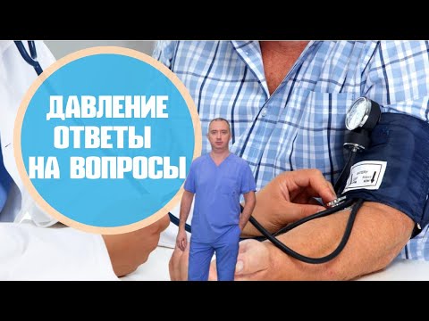 Видео: Отвечаем на ваши вопросы про давление!