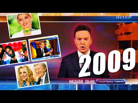 Видео: ✪ INTER ВЕСНА 2009 - Реклама, Заставки, Новини