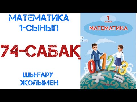 Видео: Математика 1-сынып 74-сабақ Есептер шығару