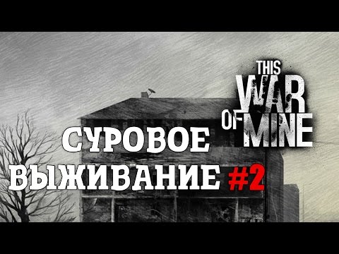 Видео: This War of Mine - Cуровое выживание #2