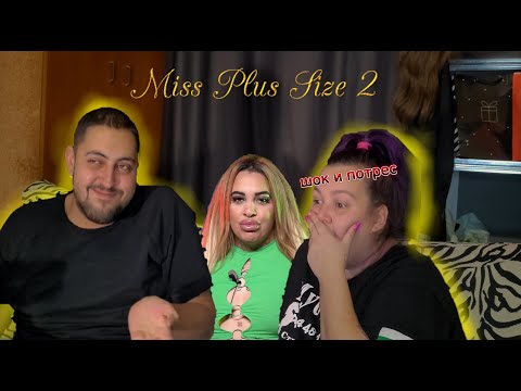 Видео: РАГИРАМ НА MISS PLUS SIZE 2 *ШОК И ПОТРЕС🫠*