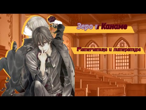 Видео: Зеро и Канаме — математика и литература