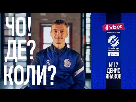 Видео: ЧО! ДЕ? КОЛИ? ДЕНИС ЯНАКОВ | ЧОРНОМОРЕЦЬ | #fcco1936 |