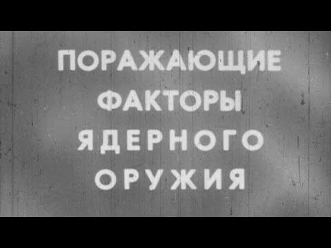 Видео: Поражающие факторы ядерного оружия 1985г.// Damaging factors of nuclear weapons