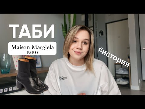 Видео: История легендарной обуви Таби Maison Margiela