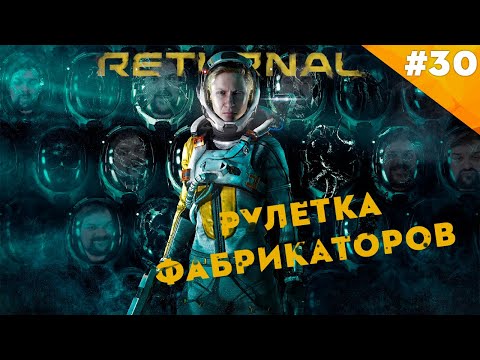 Видео: РУЛЕТКА ФАБРИКАТОРОВ | Прохождение  Returnal (PS5) | Часть #30