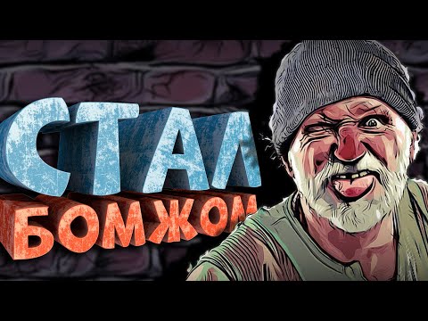 Видео: Как я играл в Bum Simulator