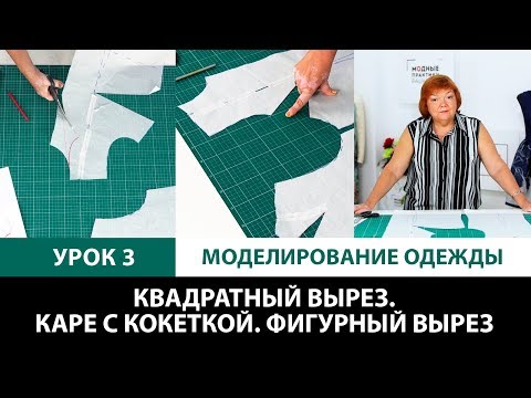 Видео: Серия уроков по моделированию одежды. Квадратный вырез. Каре с кокеткой. Фигурный вырез Урок 3
