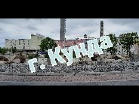 Видео: г. Кунда