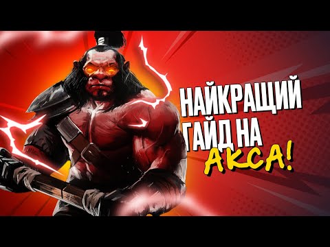 Видео: Найкращий ГАЙД на Акса, який ти бачив в DOTA 2