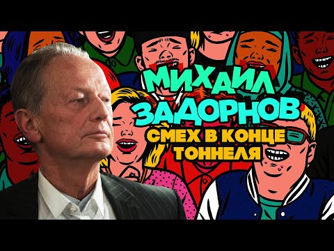 Видео: Михаил Задорнов - Смех в конце тоннеля | Юмористический концерт 2015