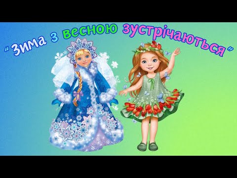 Видео: Заняття з грамоти для дітей старшого дошкільного віку «Зима з весною зустрічаються»