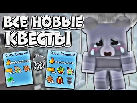 Видео: ОБНОВА УЖЕ В ИГРЕ🔥 РАЗБОР ВСЕХ НОВЫХ КВЕСТОВ🤩 КАК БЫСТРО ПРОЙТИ🤯 Bee Swarm Simulator🐝