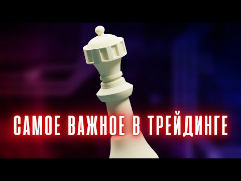 Видео: #ТРЕЙДИНГ - Что самое важное в торговле?