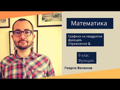 Видео: Графика на квадратна функция. Упражнение 2