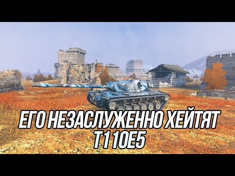 Видео: Всё есть, кроме хорошего урона в минуту | T110E5 | Tanks Blitz
