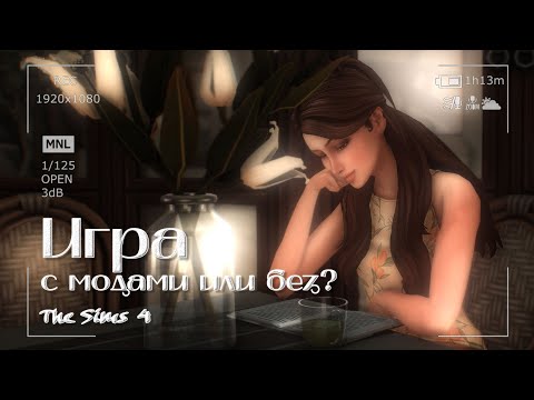 Видео: Играть с модами или без? Болталка в CAS