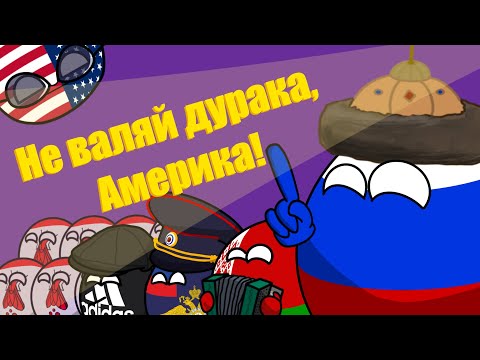Видео: Не валяй дурака, Америка! (АНИМАЦИЯ по COUNTRYBALLS)