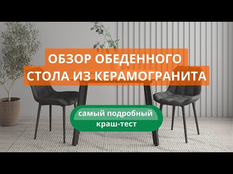 Видео: ПОДРОБНЫЙ КРАШ-ТЕСТ КЕРАМОГРАНИТНОГО СТОЛА | ЛУЧШАЯ СТОЛЕШНИЦА  | СТОЛ ИЗ КЕРАМОГРАНИТА | ДСВ